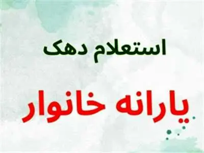 آموزش اعتراض به دهک بندی یارانه نقدی + استعلام دهک یارانه