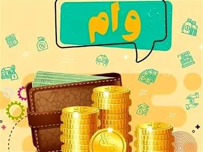 نحوه ی ثبت نام وام 5000000000 تومانی بانک ملی + جزییات