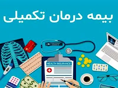 سقف بیمه تکمیلی بازنشستگان تأمین اجتماعی اعلام شد