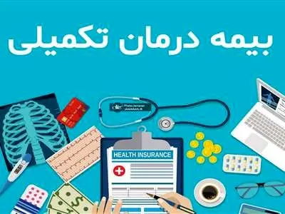 سقف بیمه تکمیلی بازنشستگان تأمین اجتماعی اعلام شد