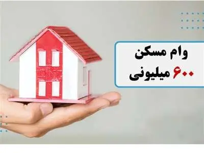 صفر تا صد وام مسکن ایثارگران