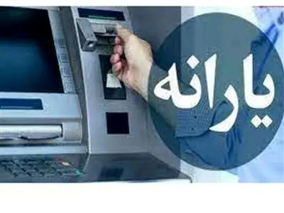 یارانه ۳۰۰ هزار تومانی این ماه کی واریز می‌شود؟