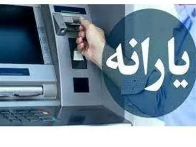 یارانه ۳۰۰ هزار تومانی این ماه کی واریز می‌شود؟
