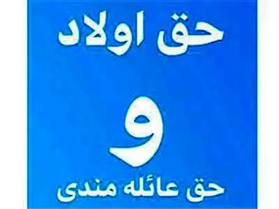 حق اولاد و عائله مندی بازنشستگان چقدر است؟