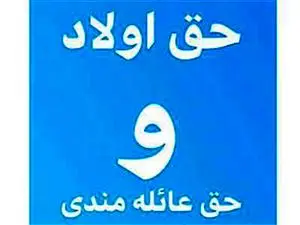 حق اولاد و عائله مندی بازنشستگان چقدر است؟