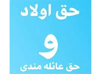 حق اولاد و عائله مندی بازنشستگان چقدر است؟