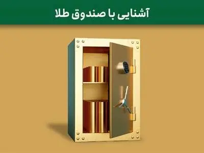 آشنایی با سرمایه گذاری در صندوق طلا + مزایا و معایب