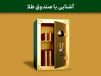 آشنایی با سرمایه گذاری در صندوق طلا + مزایا و معایب