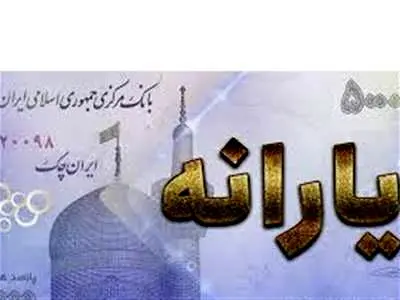 یارانه ۳۰۰ هزار تومانی به حساب سرپرستان خانوار واریز شد