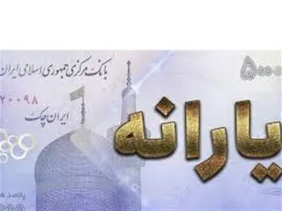 یارانه ۳۰۰ هزار تومانی به حساب سرپرستان خانوار واریز شد