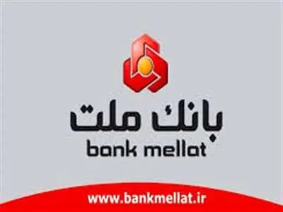 پرداخت وام ۳۰۰ میلیونی قرض‌الحسنه یک روزه بانک ملت برای همه /