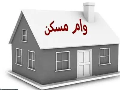 وام 300 میلیون تومانی بانک مسکن با اقساط 7 میلیونی + نحوه ی ثیت نام