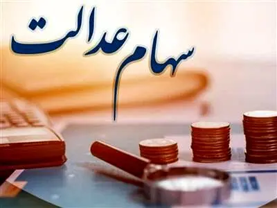 زمان پرداخت مرحله سوم سود سهام‌عدالت مشخص شد؟