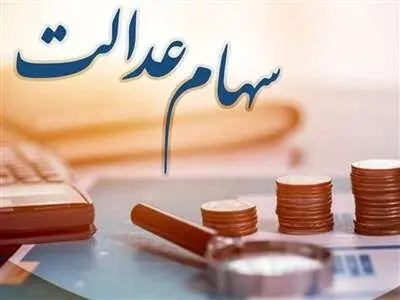 زمان پرداخت مرحله سوم سود سهام‌عدالت مشخص شد؟