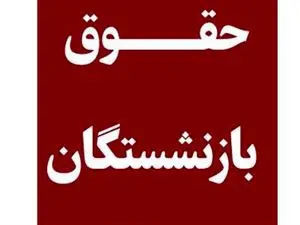پرونده افزایش حقوق بازنشستگان بسته شد؟