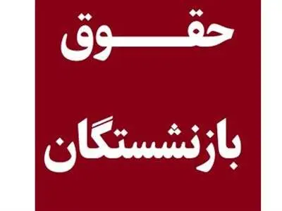 پرونده افزایش حقوق بازنشستگان بسته شد؟
