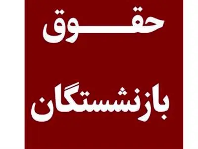پرونده افزایش حقوق بازنشستگان بسته شد؟