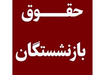 پرونده افزایش حقوق بازنشستگان بسته شد؟