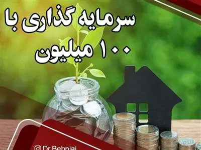 معرفی 6 اصول سرمایه گذاری با 100 میلیون در 1403