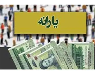 یارانه نقدی ۴ برابر شد