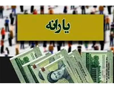 یارانه نقدی ۴ برابر شد