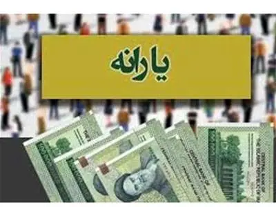 یارانه نقدی ۴ برابر شد