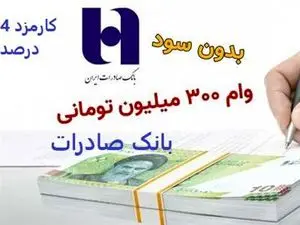 وام 300/000/000 (سیصد میلیون) تومانی بانک صادرات به همه افراد با کارمزد4 درصد + شرایط