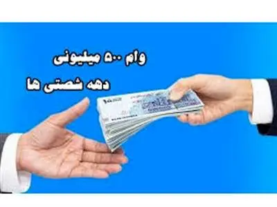 ثبت‌نام وام دهه شصتی‌ها تمدید شد + جزئیات