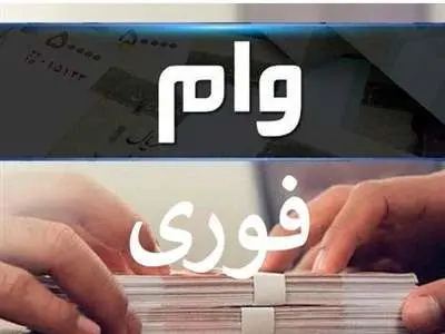 متقاضیان وام فوری حتما بخوانند
