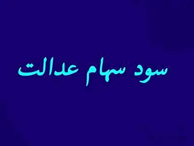 شش دلیلی که سود سهام عدالت برای افراد واریز نمی شود