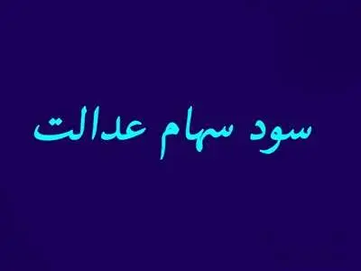 شش دلیلی که سود سهام عدالت برای افراد واریز نمی شود
