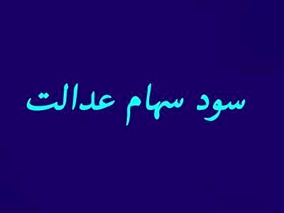 شش دلیلی که سود سهام عدالت برای افراد واریز نمی شود