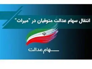 فرآیند انتقال سهام عدالت متوفیان بعد از سال ۹۹ به وراث به کجا رسید؟