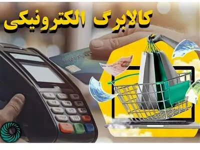 طرح کالابرگ الکترونیک تمدید شد
