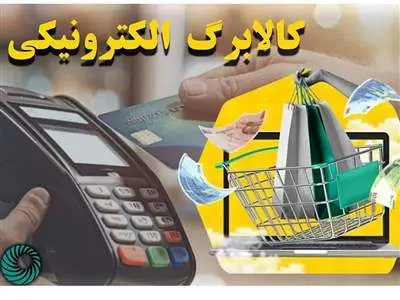 طرح کالابرگ الکترونیک تمدید شد