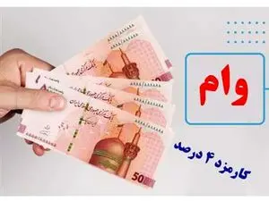 وام  400/000/000  میلیون تومانی بانک مهر  ایران با سود 4 درصد