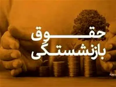 نحوه محاسبه حقوق بازنشستگی بیمه روستایی 1403