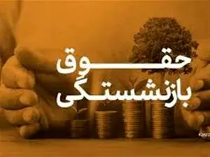 نحوه محاسبه حقوق بازنشستگی بیمه روستایی 1403