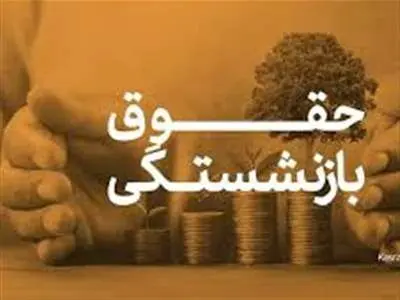 نحوه محاسبه حقوق بازنشستگی بیمه روستایی 1403