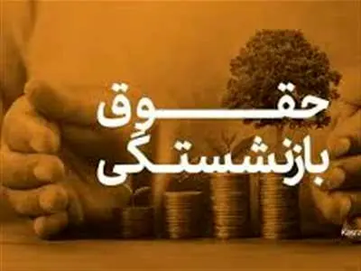 نحوه محاسبه حقوق بازنشستگی بیمه روستایی 1403