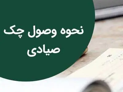 نحوه وصول چک صیادی در کوتاه‌ترین زمان