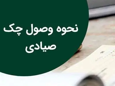 نحوه وصول چک صیادی در کوتاه‌ترین زمان