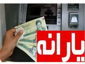 واریز یارانه نقدی چه تغییری کرد؟