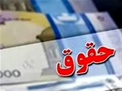 واریز حقوق بازنشستگان با رقم شگفت انگیز از این تاریخ