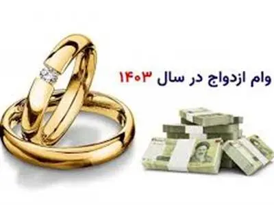 این افراد وام ۵۰۰ میلیونی ازدواج می گیرند