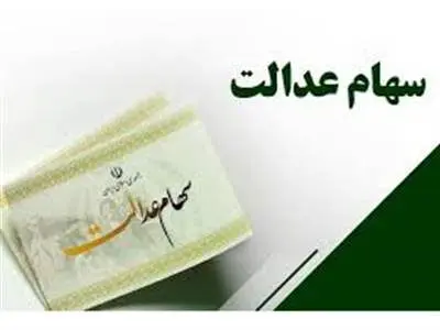 سود سهام عدالت امروز ۵ خرداد واریز می شود؟