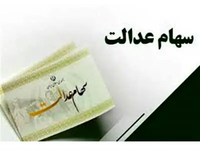 سود سهام عدالت امروز ۵ خرداد واریز می شود؟