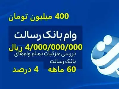 وام 400 میلیون تومانی (4/000/000/000 ریالی ) بانک رسالت با کارمزد 4 درصد و اقساط 60 ماهه