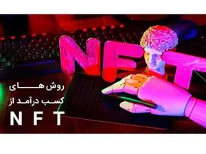 بهترین راه های کسب درآمد از NFT