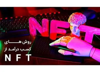 بهترین راه های کسب درآمد از NFT